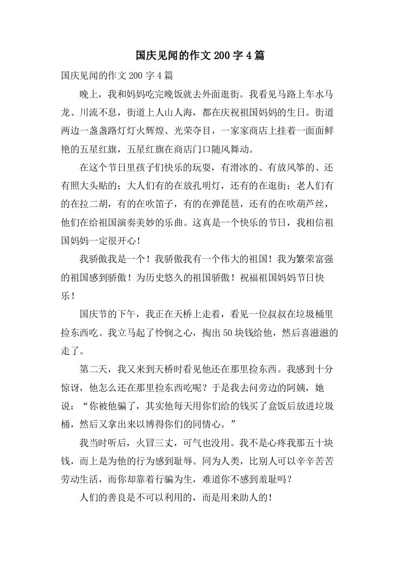 国庆见闻的作文200字4篇