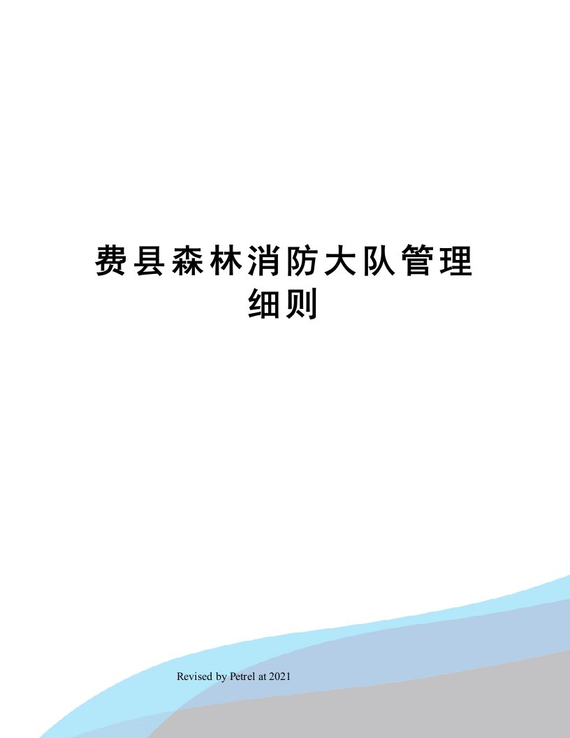 费县森林消防大队管理细则