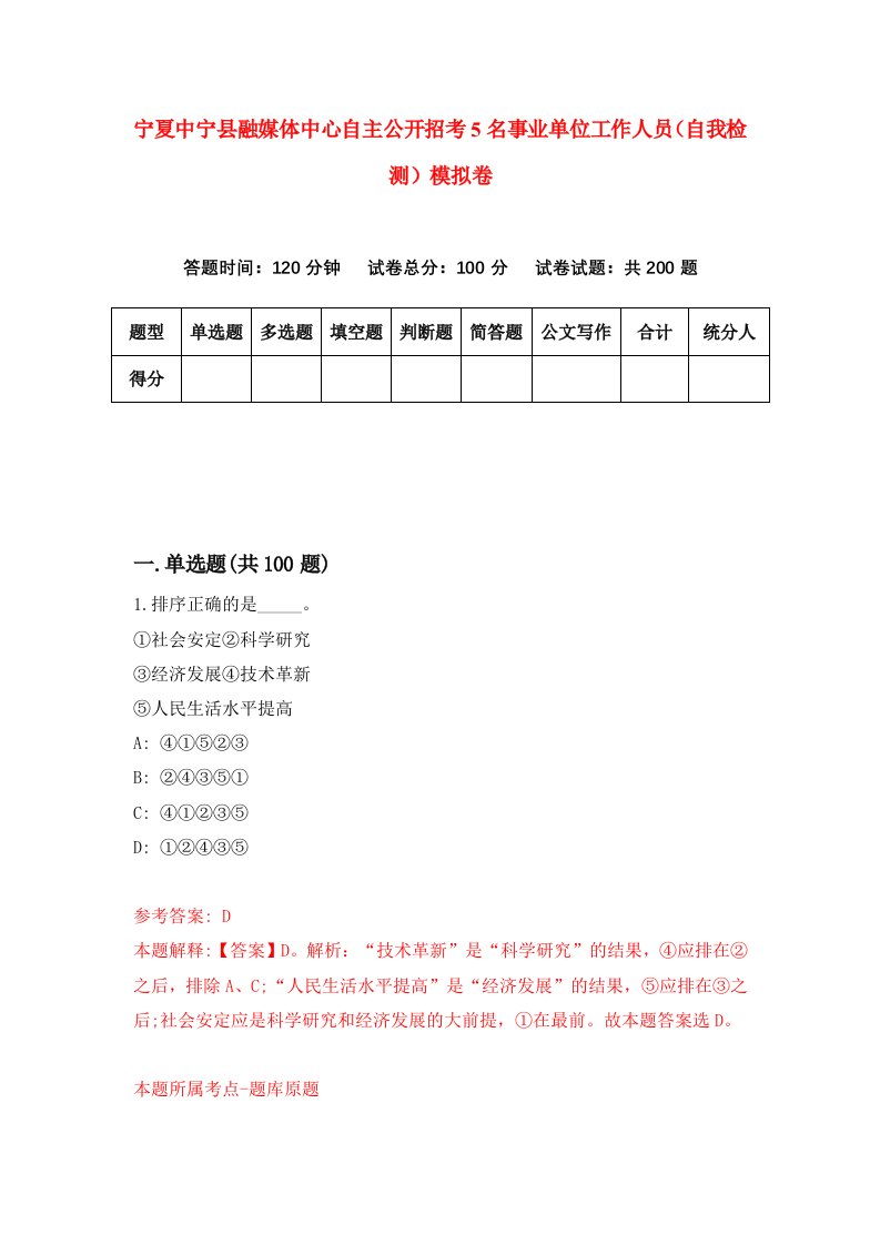 宁夏中宁县融媒体中心自主公开招考5名事业单位工作人员自我检测模拟卷第8版