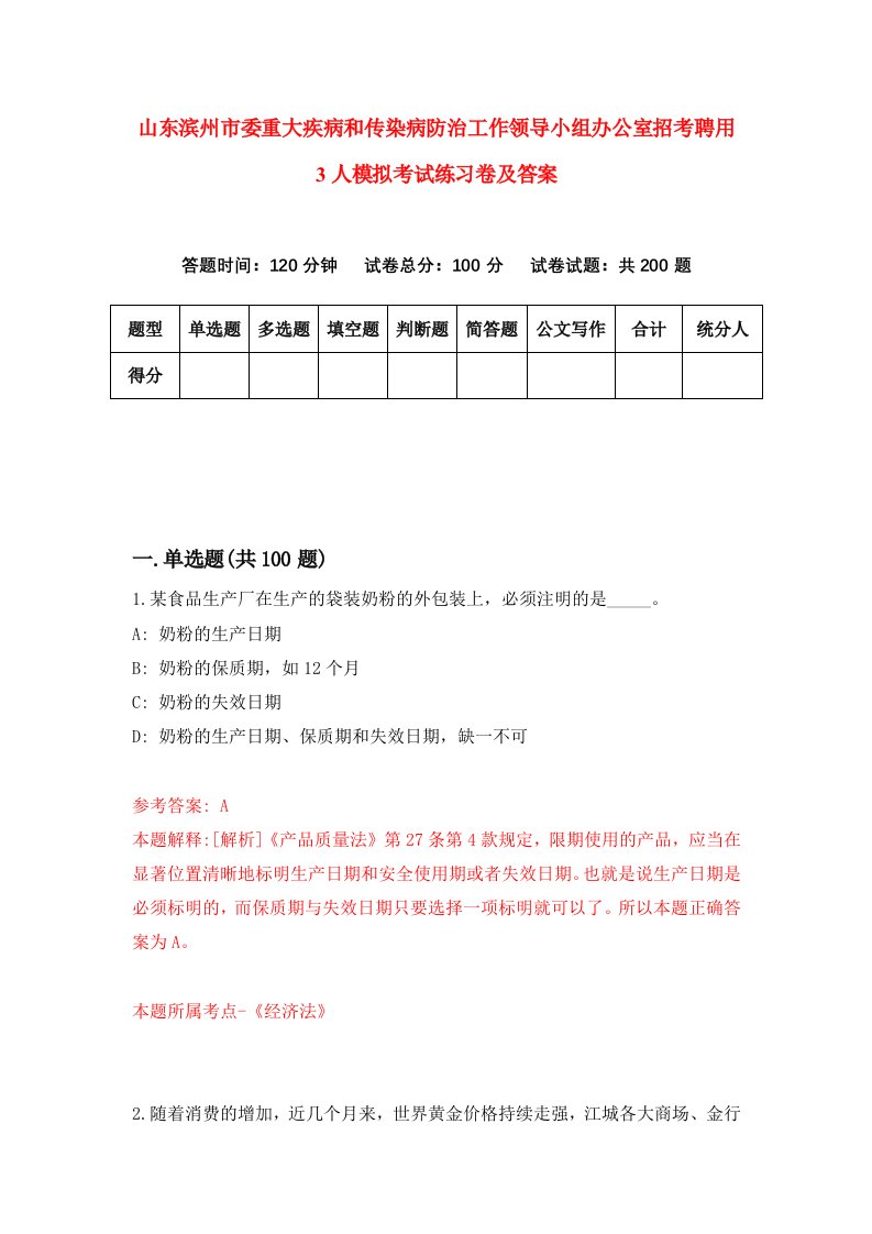 山东滨州市委重大疾病和传染病防治工作领导小组办公室招考聘用3人模拟考试练习卷及答案第5次