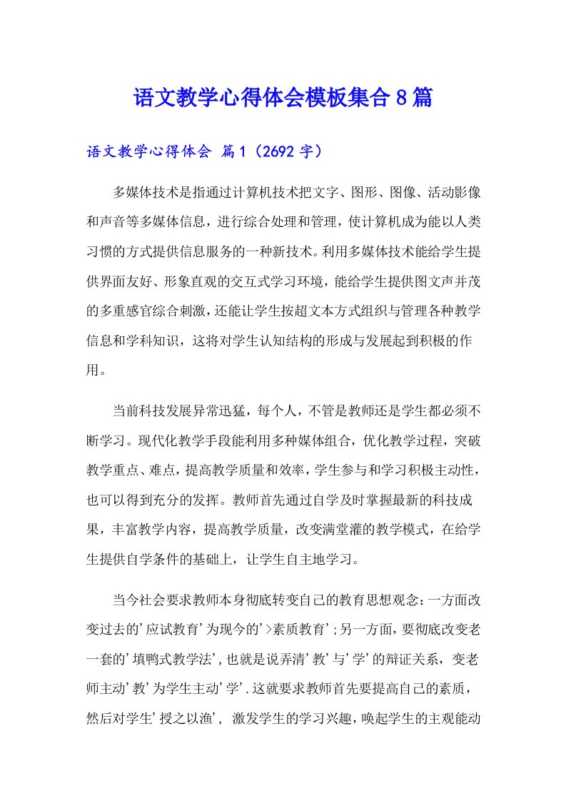 语文教学心得体会模板集合8篇