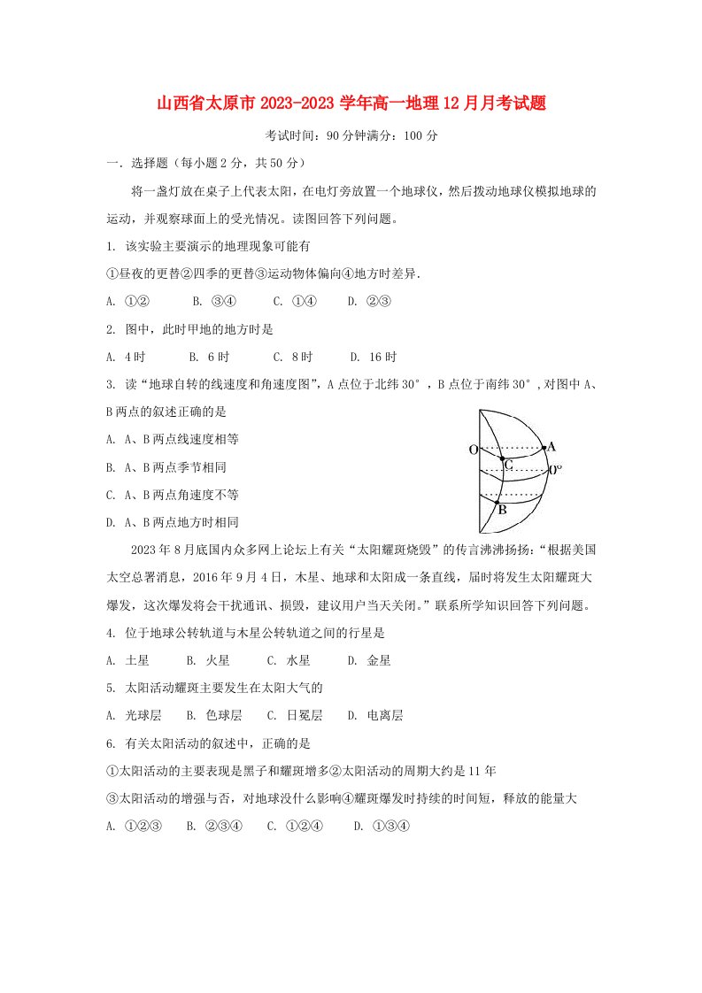 山西省太原市2023-2023学年高一地理12月月考试题