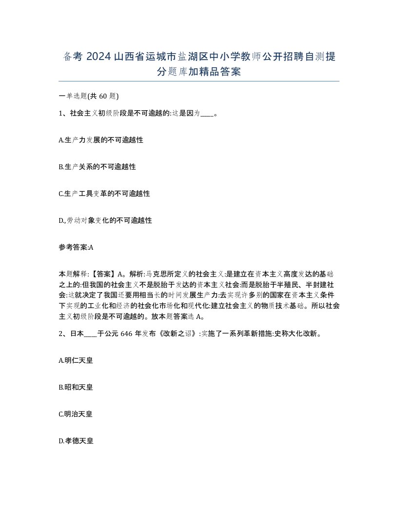 备考2024山西省运城市盐湖区中小学教师公开招聘自测提分题库加答案