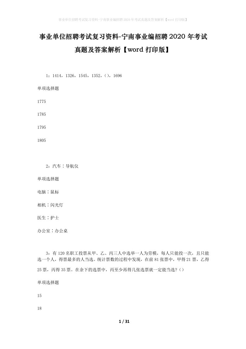 事业单位招聘考试复习资料-宁南事业编招聘2020年考试真题及答案解析word打印版_1