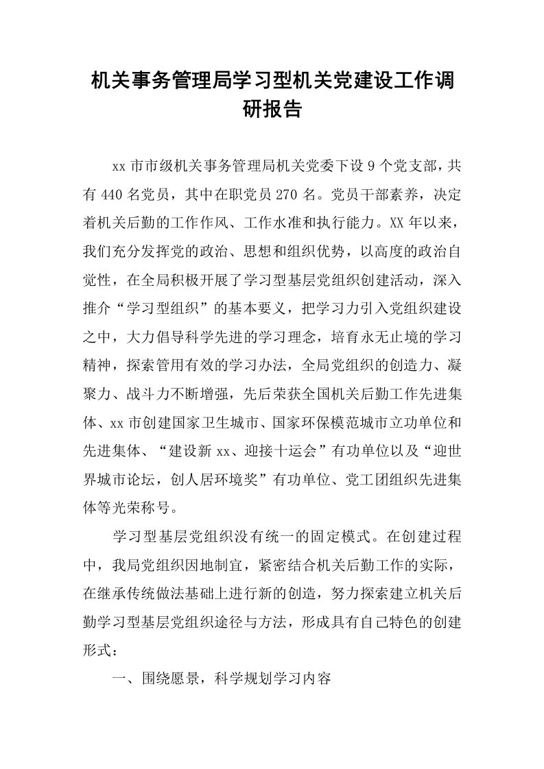 机关事务管理局学习型机关党建设工作调研报告