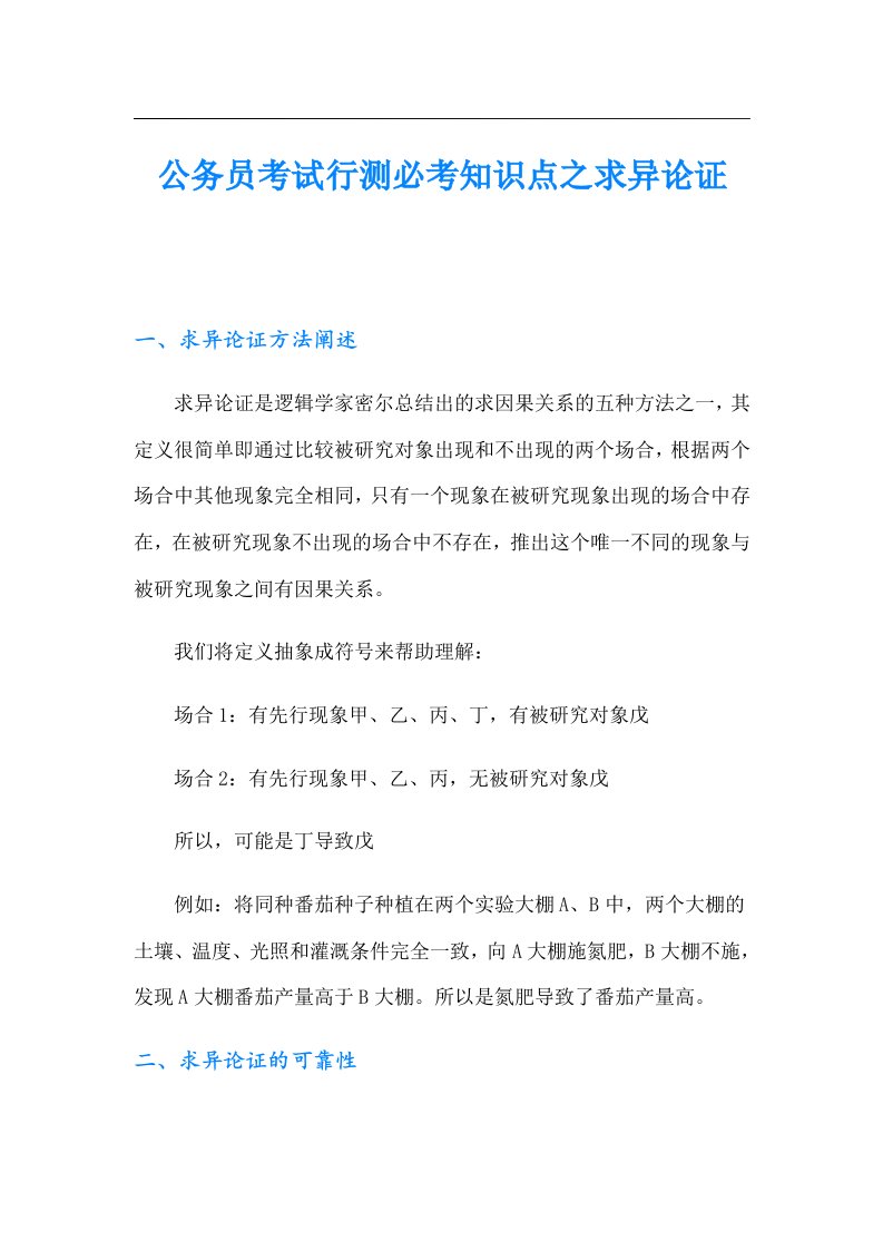 公务员考试行测必考知识点之求异论证