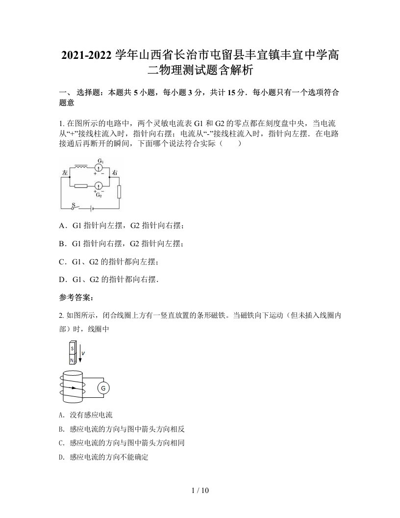 2021-2022学年山西省长治市屯留县丰宜镇丰宜中学高二物理测试题含解析