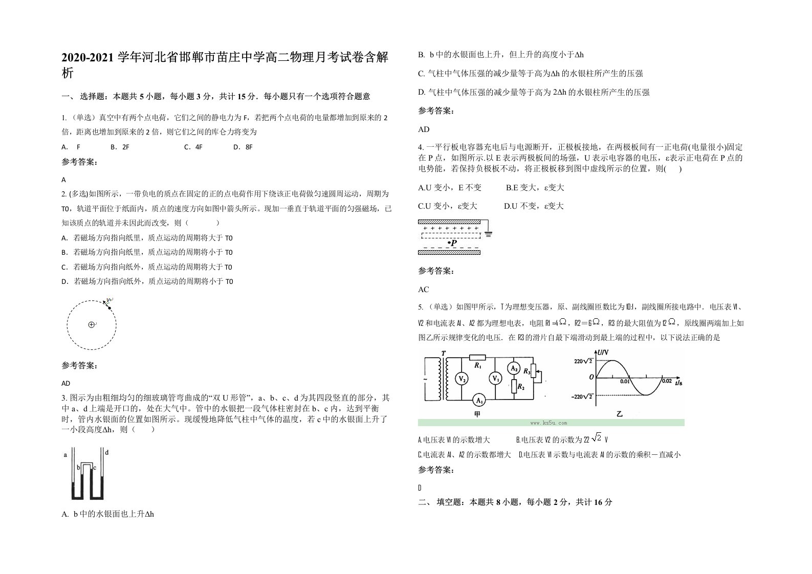 2020-2021学年河北省邯郸市苗庄中学高二物理月考试卷含解析