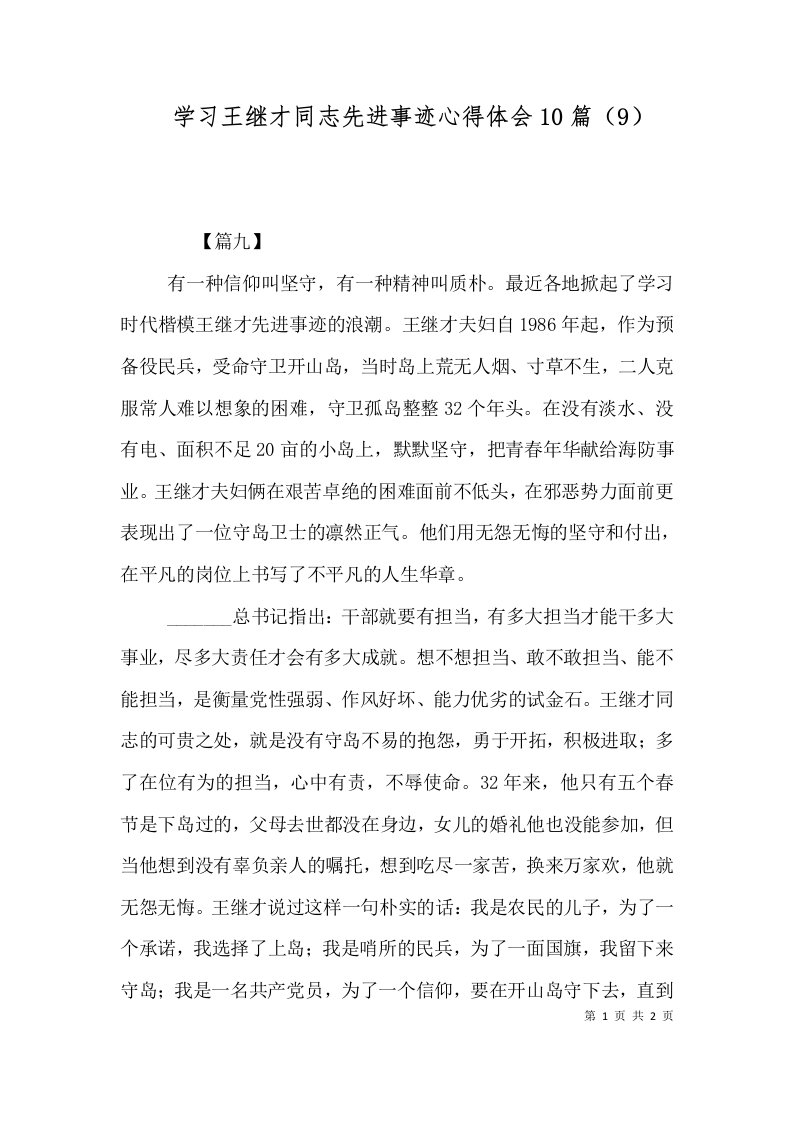 学习王继才同志先进事迹心得体会10篇9