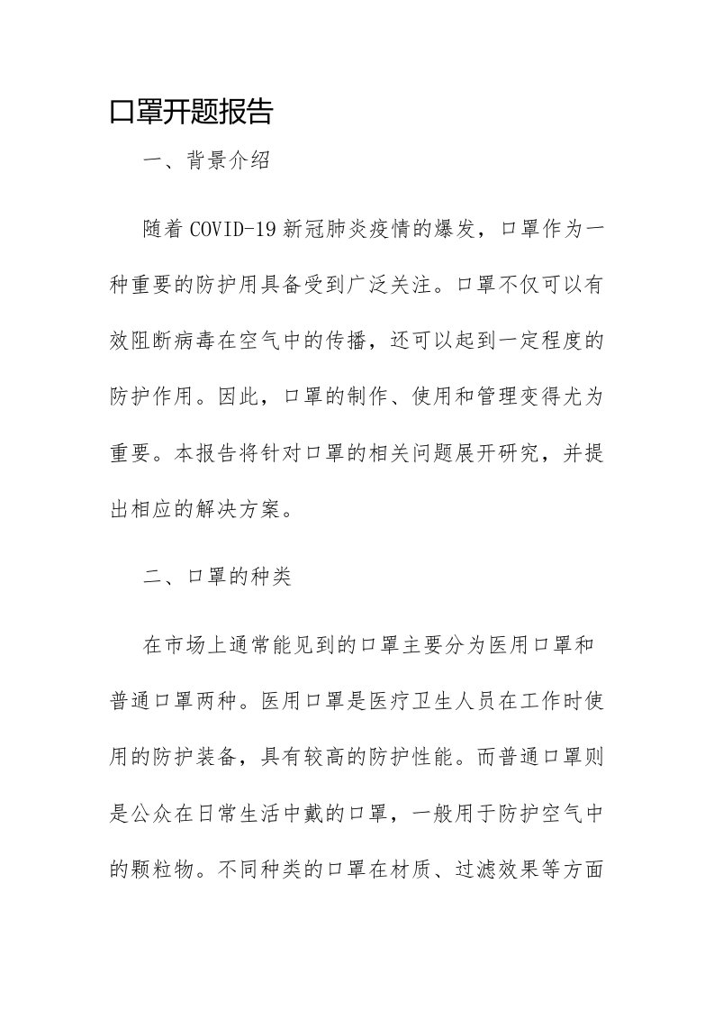 口罩开题报告