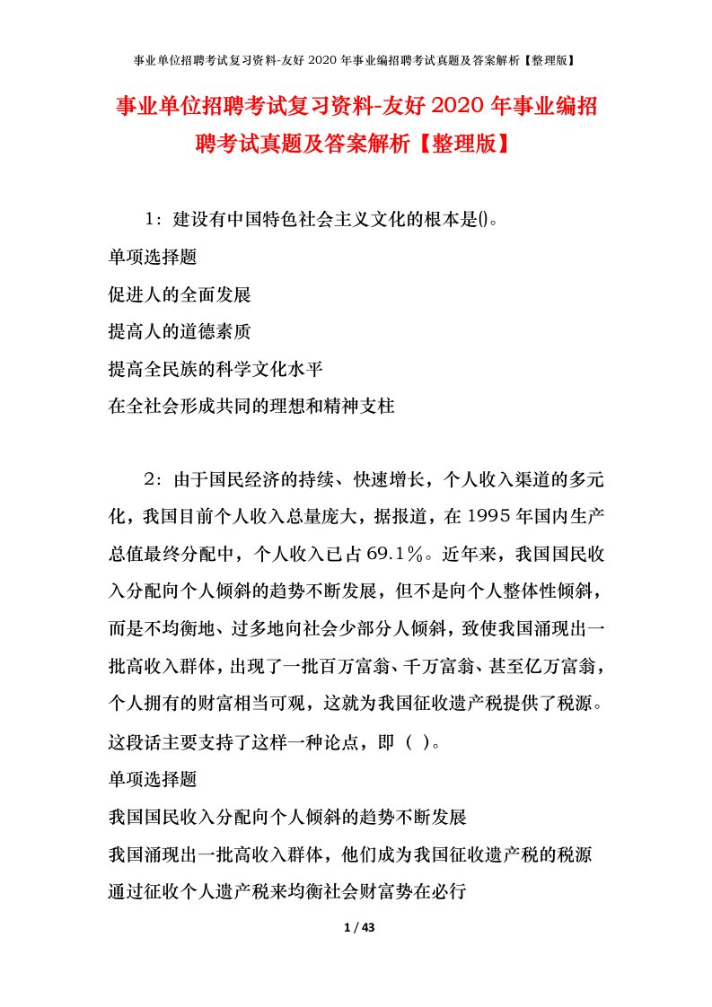 事业单位招聘考试复习资料-友好2020年事业编招聘考试真题及答案解析整理版