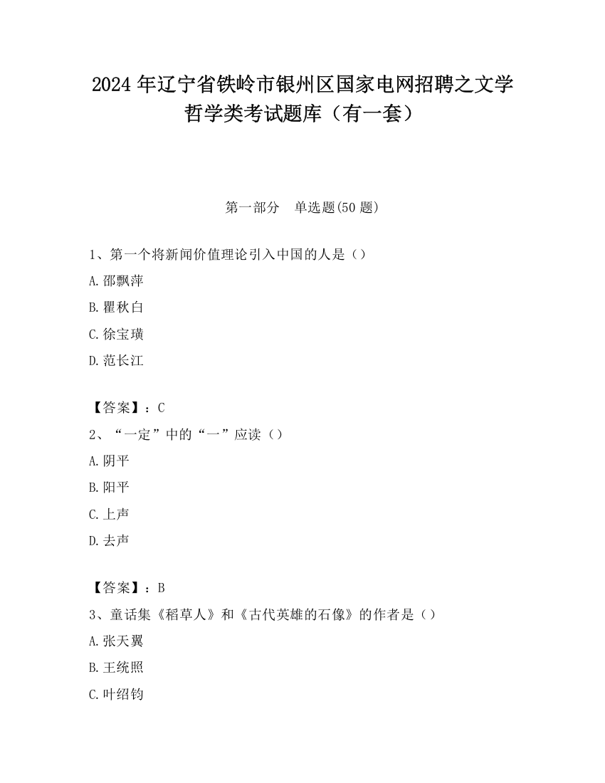 2024年辽宁省铁岭市银州区国家电网招聘之文学哲学类考试题库（有一套）