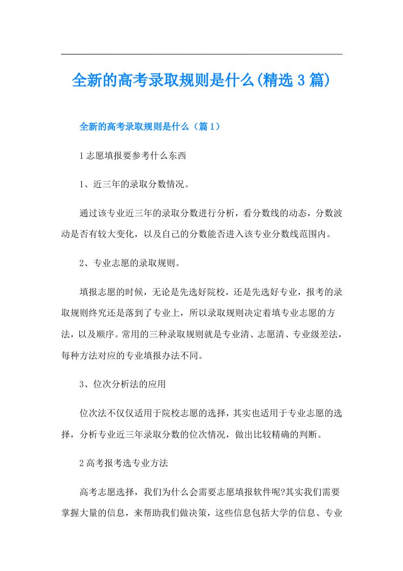 全新的高考录取规则是什么(精选3篇)