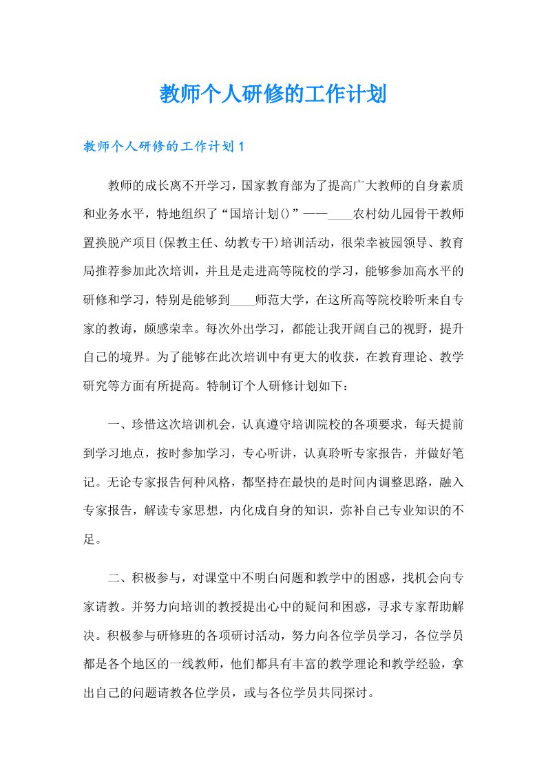 教师个人研修的工作计划