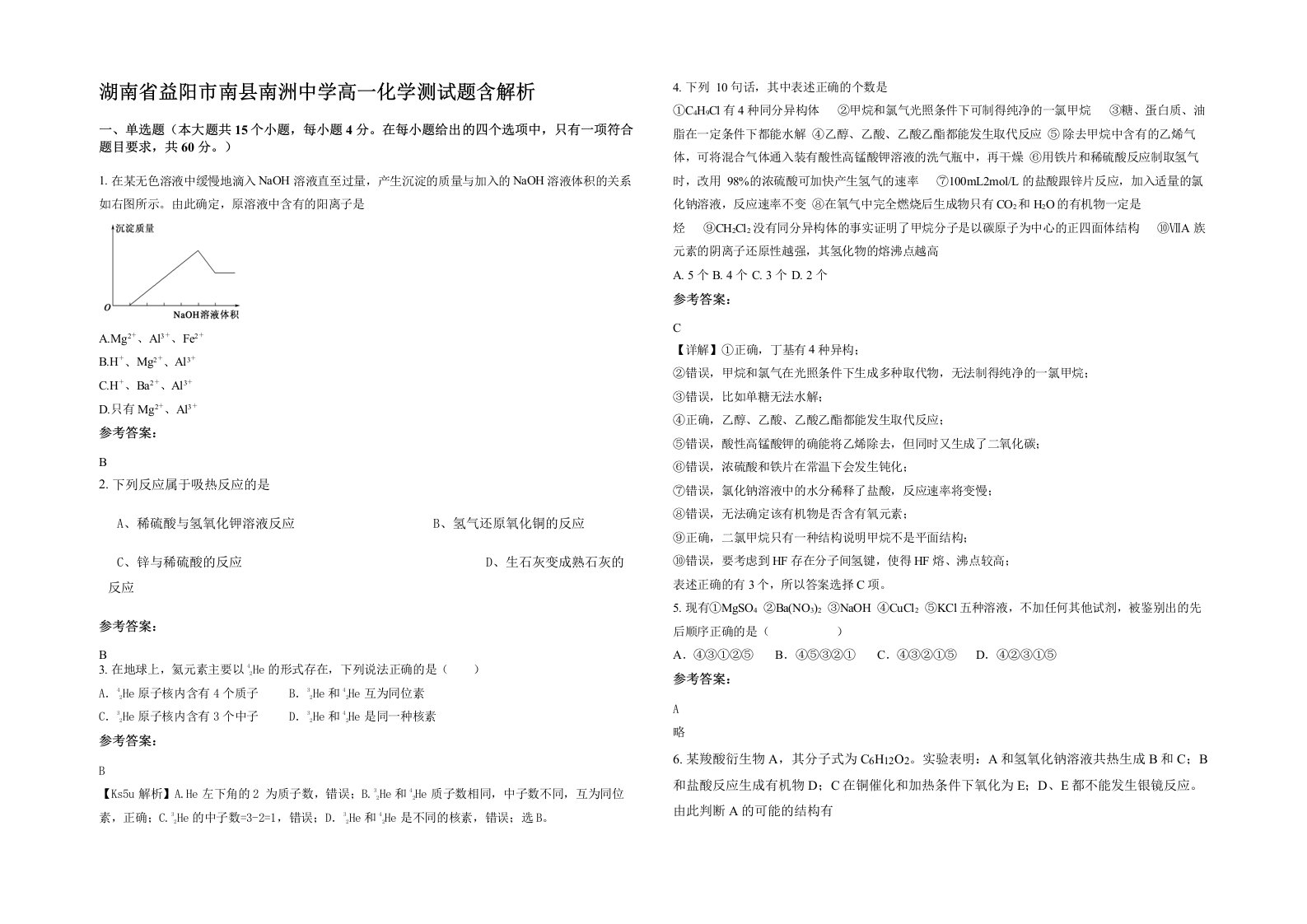 湖南省益阳市南县南洲中学高一化学测试题含解析