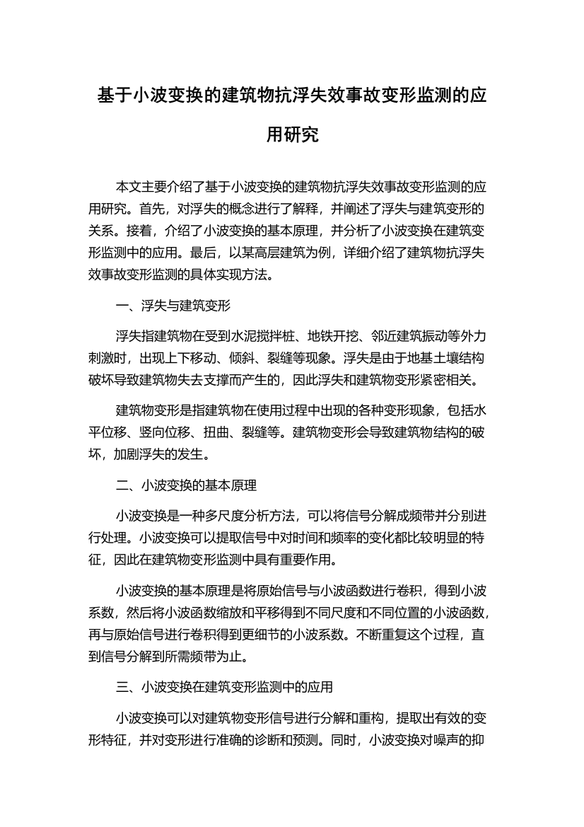 基于小波变换的建筑物抗浮失效事故变形监测的应用研究