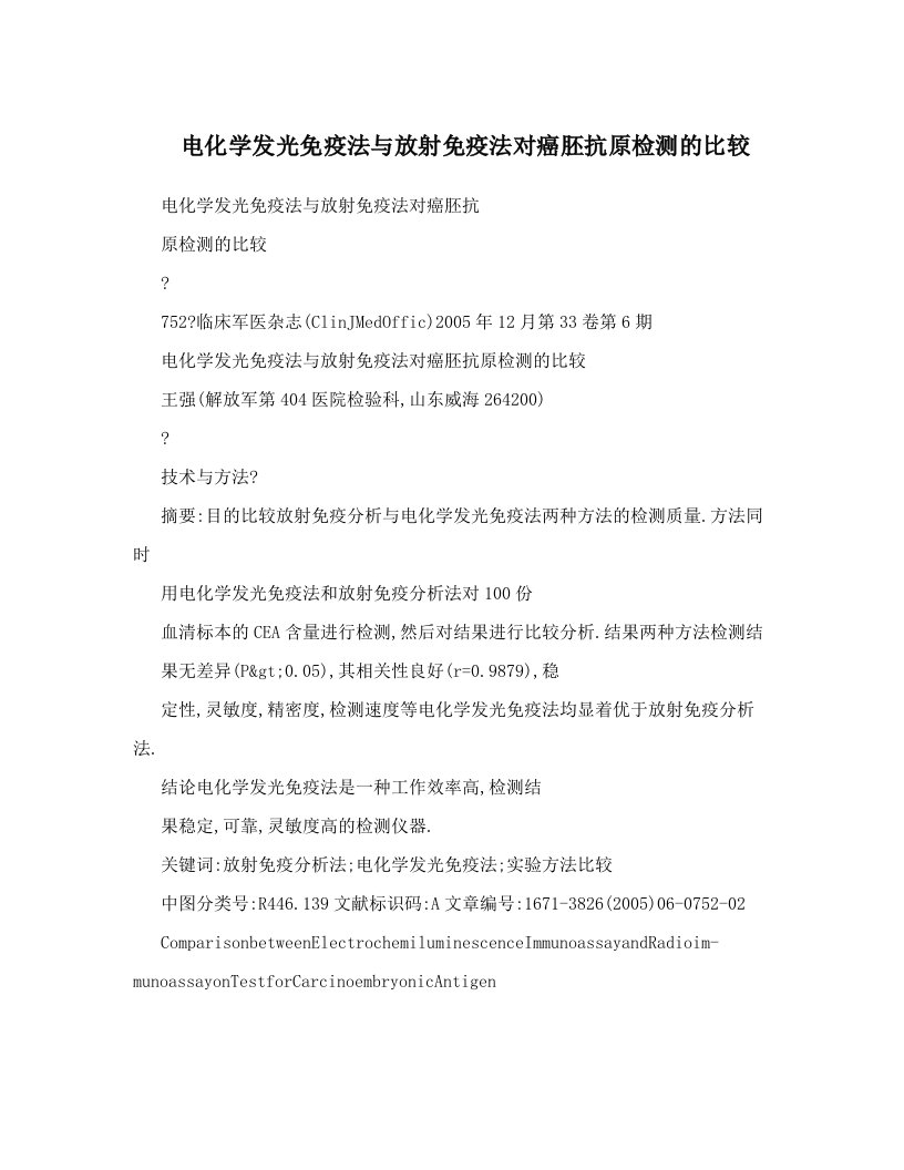 电化学发光免疫法与放射免疫法对癌胚抗原检测的比较