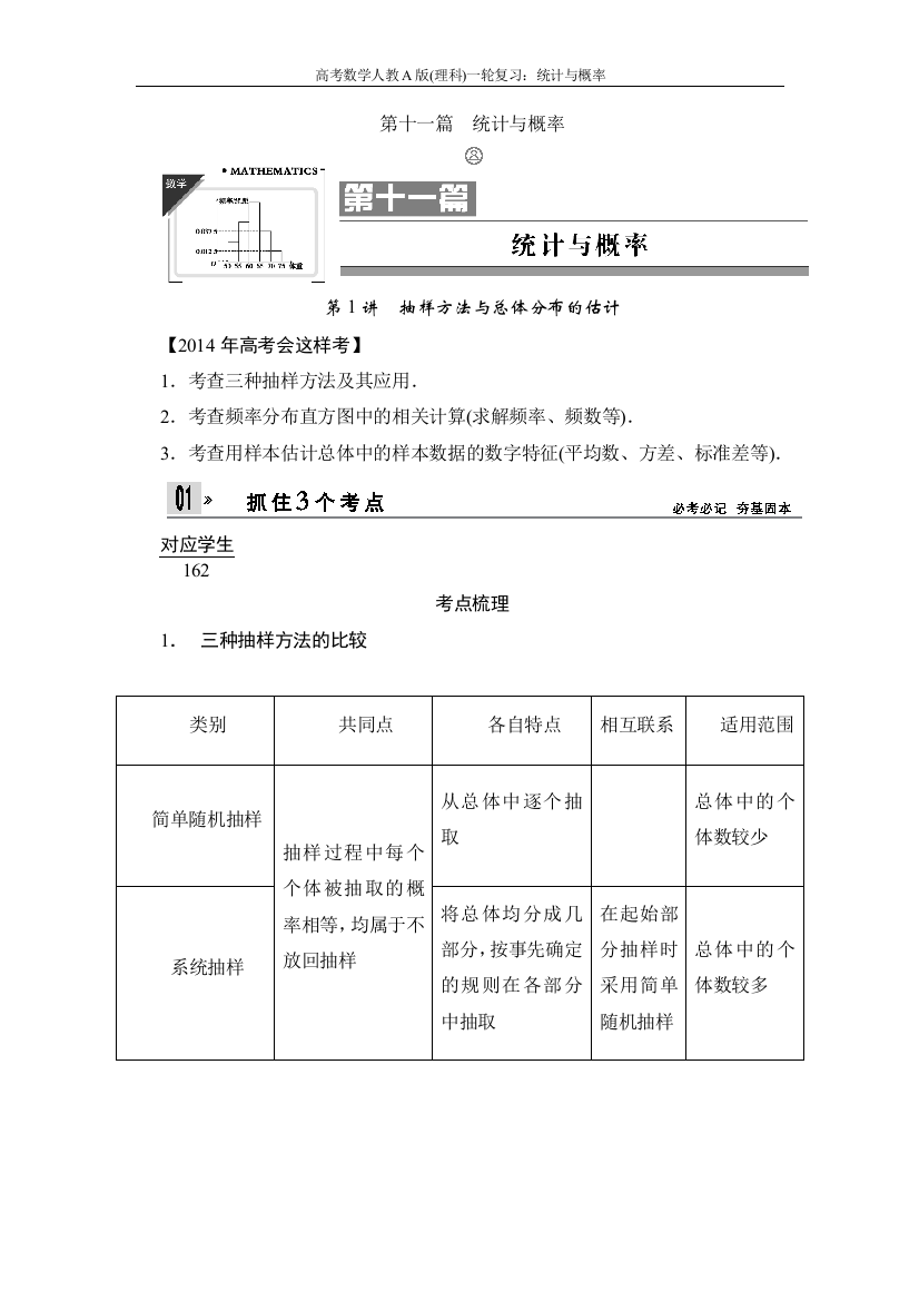 高考数学人教a版1理科一轮复习：统计与概率大学论文