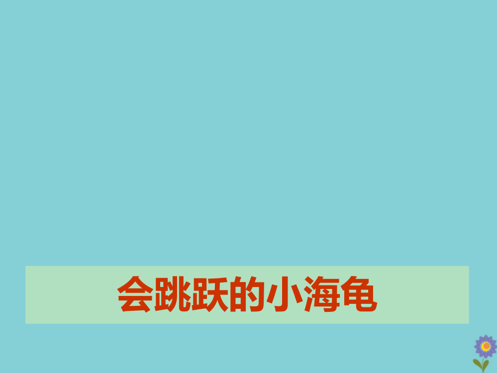 【精编】六年级信息技术下册