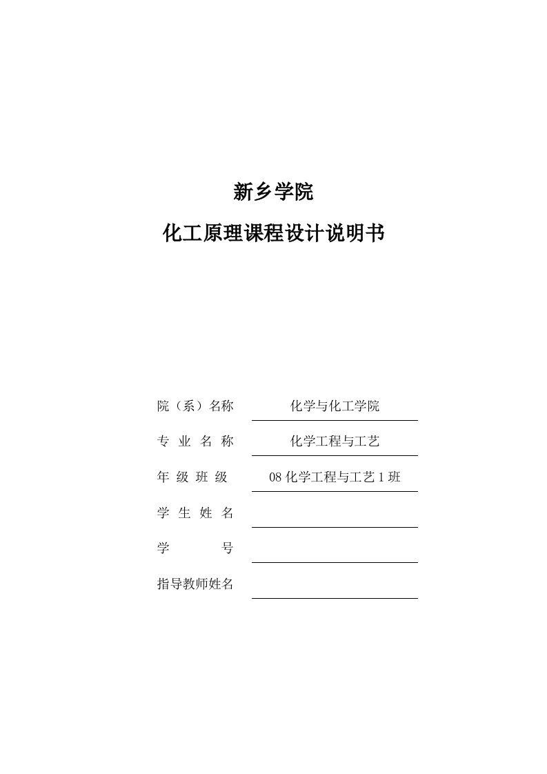 化工原理课程设计说明书-年产3.0万吨甲苯的甲苯-邻二甲苯浮阀式精馏塔的设计及计算