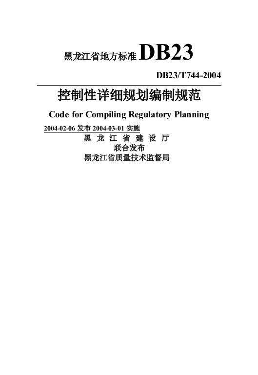 黑龙江省地方标准控制性详细规划编制规范