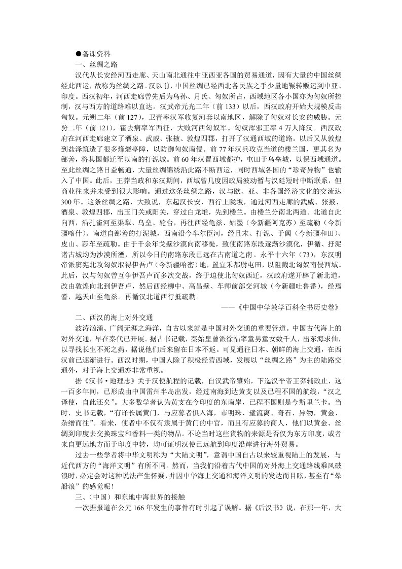 历史高三一轮复习两汉时期的对外关系备课资料