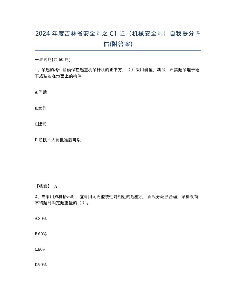 2024年度吉林省安全员之C1证机械安全员自我提分评估附答案