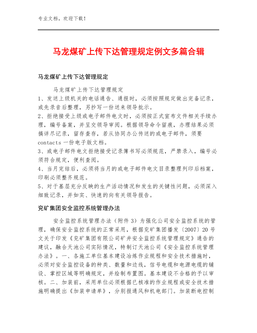 马龙煤矿上传下达管理规定例文多篇合辑