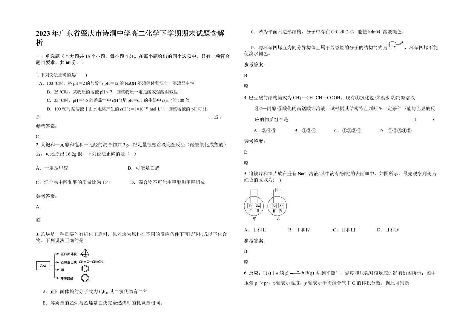 2023年广东省肇庆市诗洞中学高二化学下学期期末试题含解析