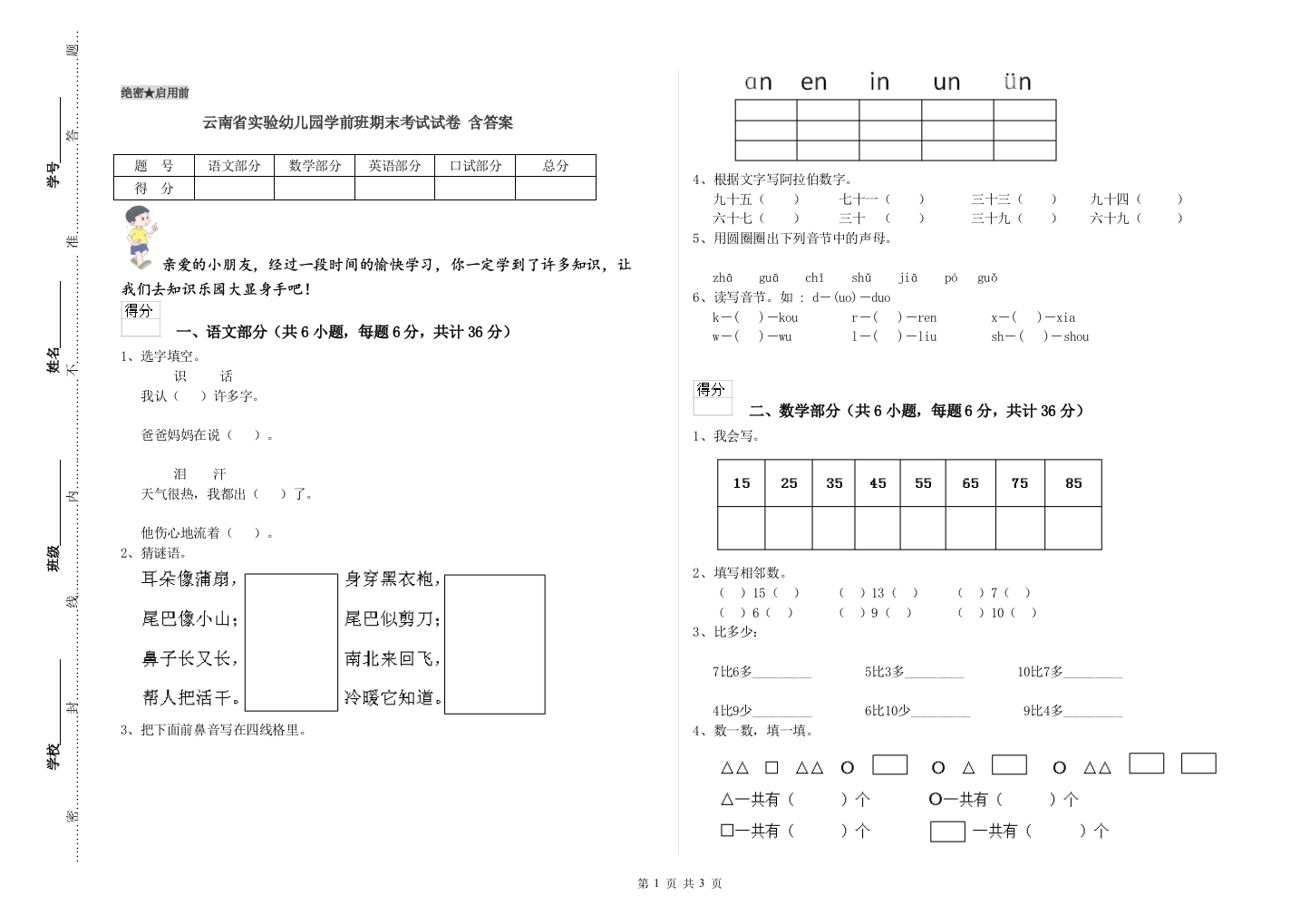 云南省实验幼儿园学前班期末考试试卷-含答案