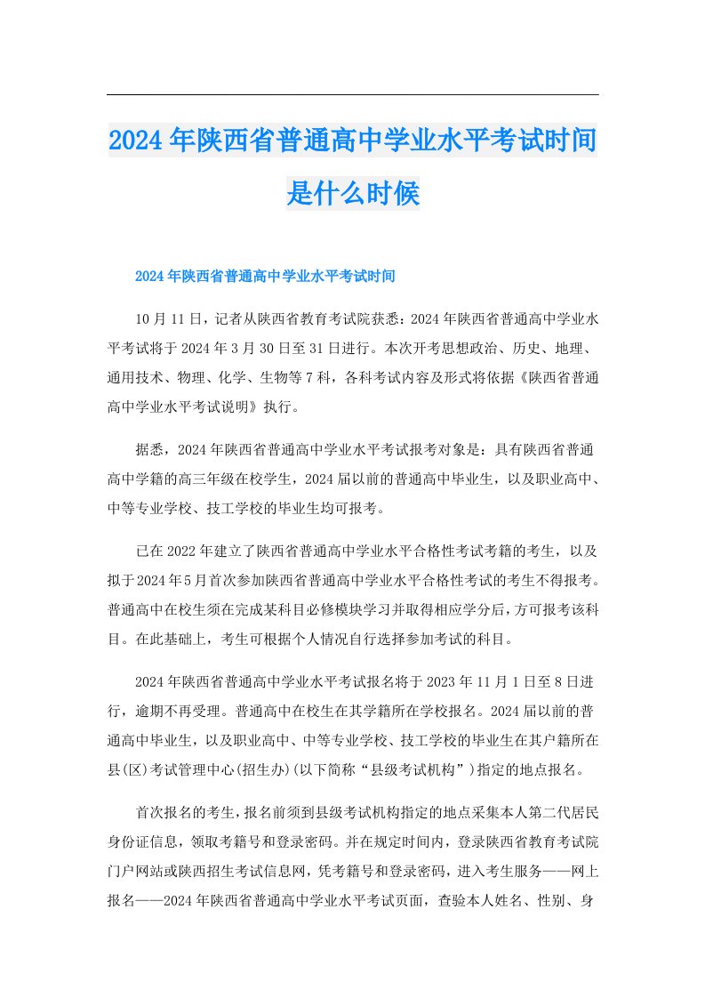 2024年陕西省普通高中学业水平考试时间是什么时候