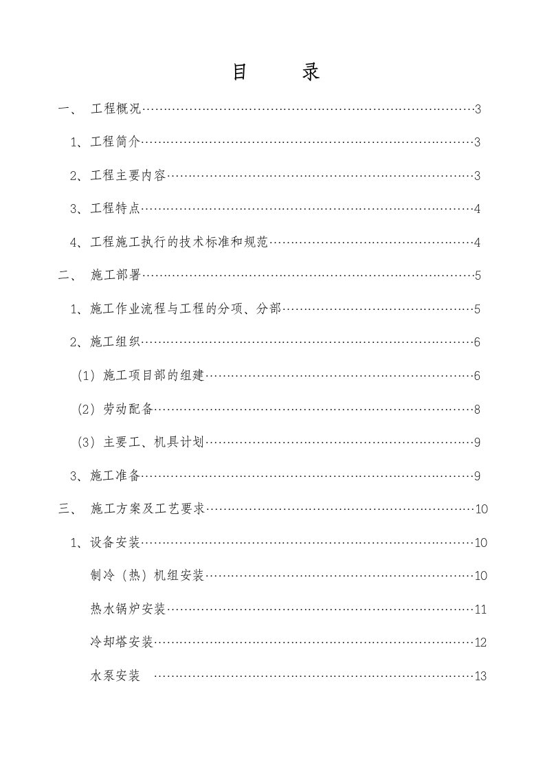 施工组织-某国际大酒店中央空调及卫生热水工程施组