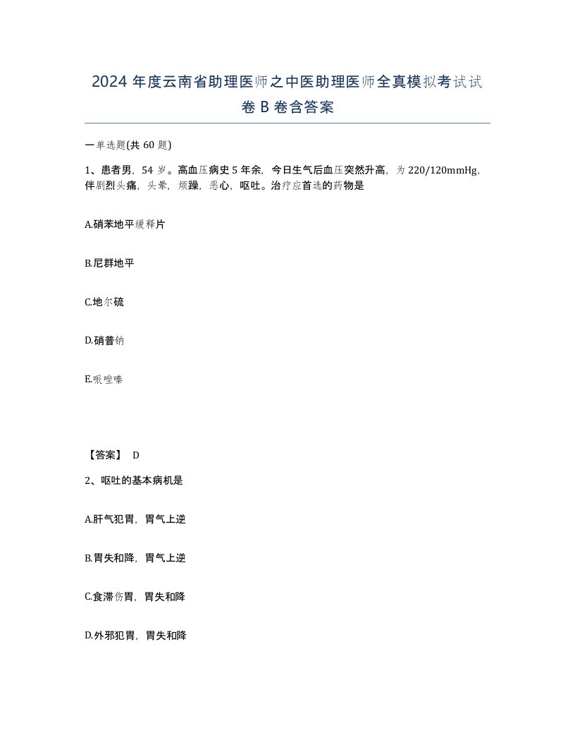 2024年度云南省助理医师之中医助理医师全真模拟考试试卷B卷含答案