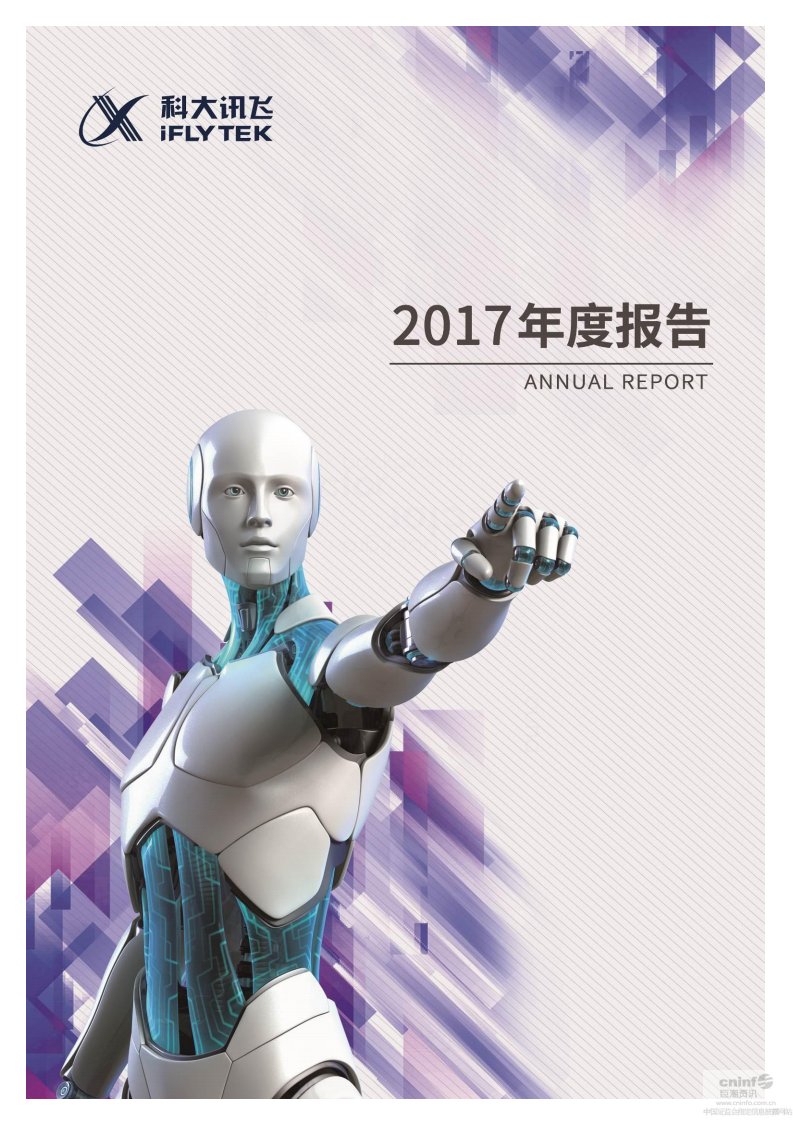 深交所-科大讯飞：2017年年度报告-20180329