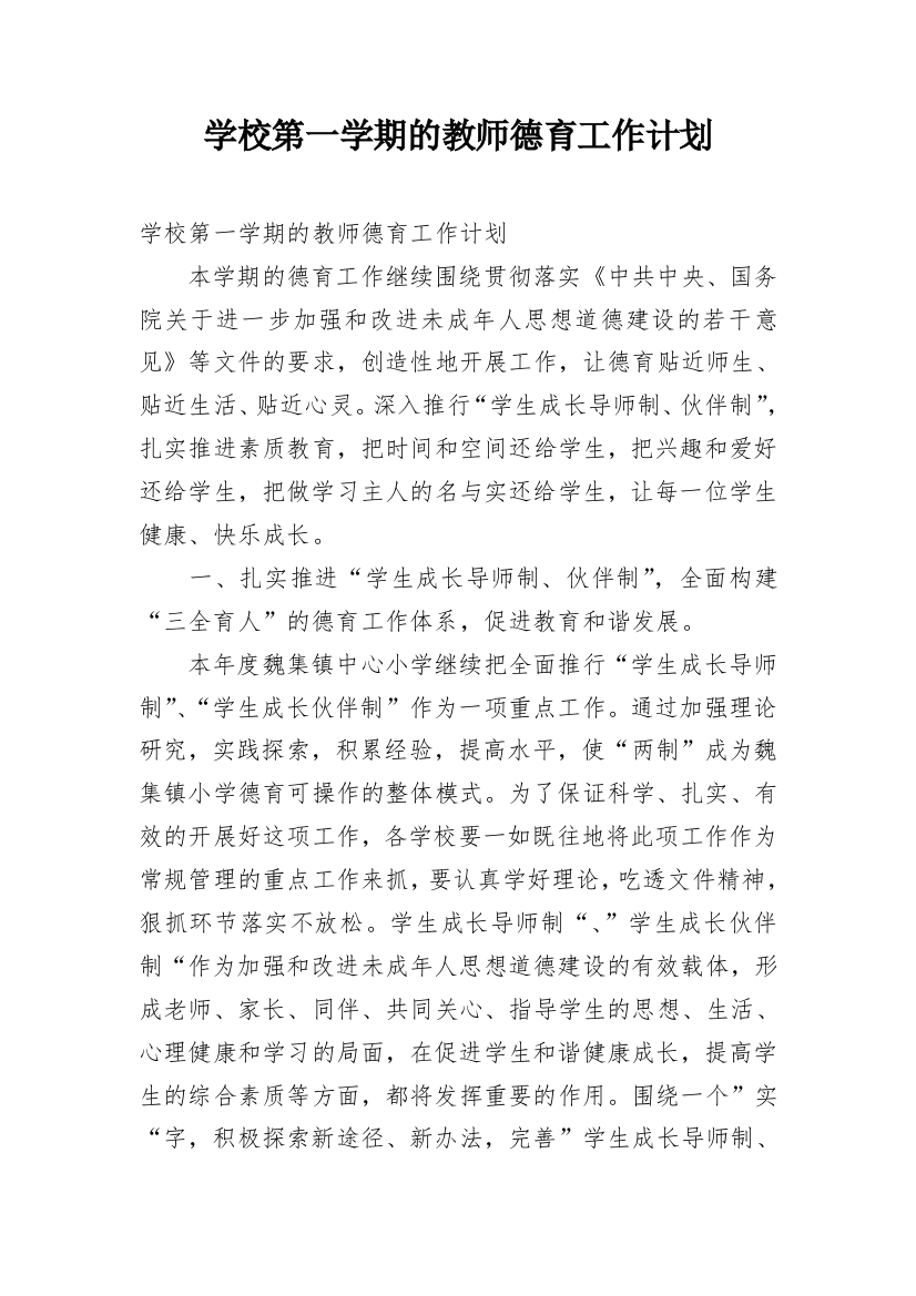 学校第一学期的教师德育工作计划