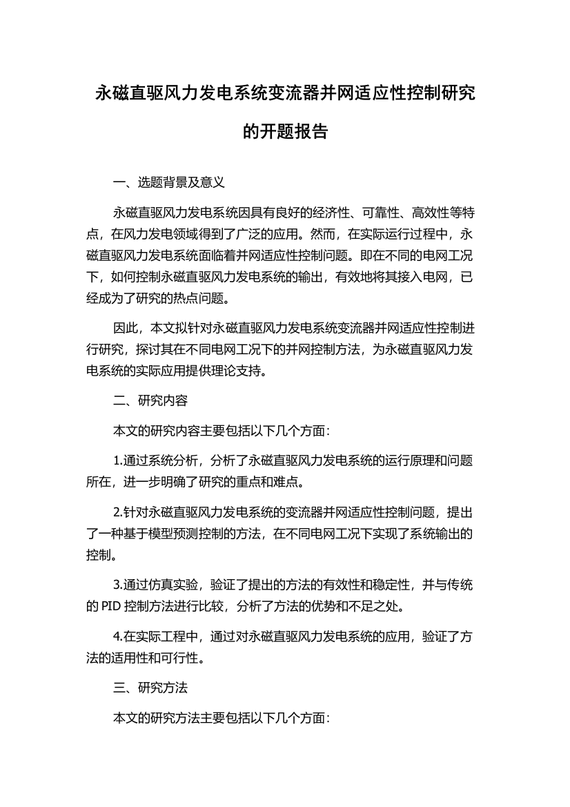 永磁直驱风力发电系统变流器并网适应性控制研究的开题报告