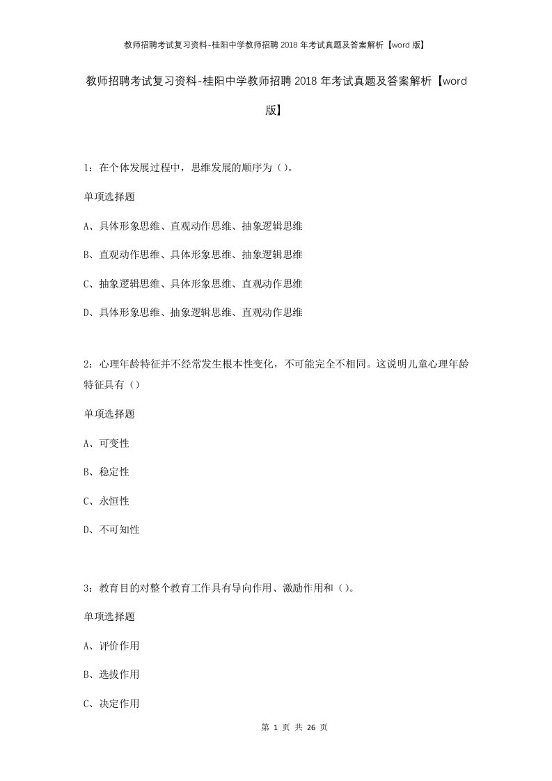 教师招聘考试复习资料-桂阳中学教师招聘2018年考试真题及答案解析word版