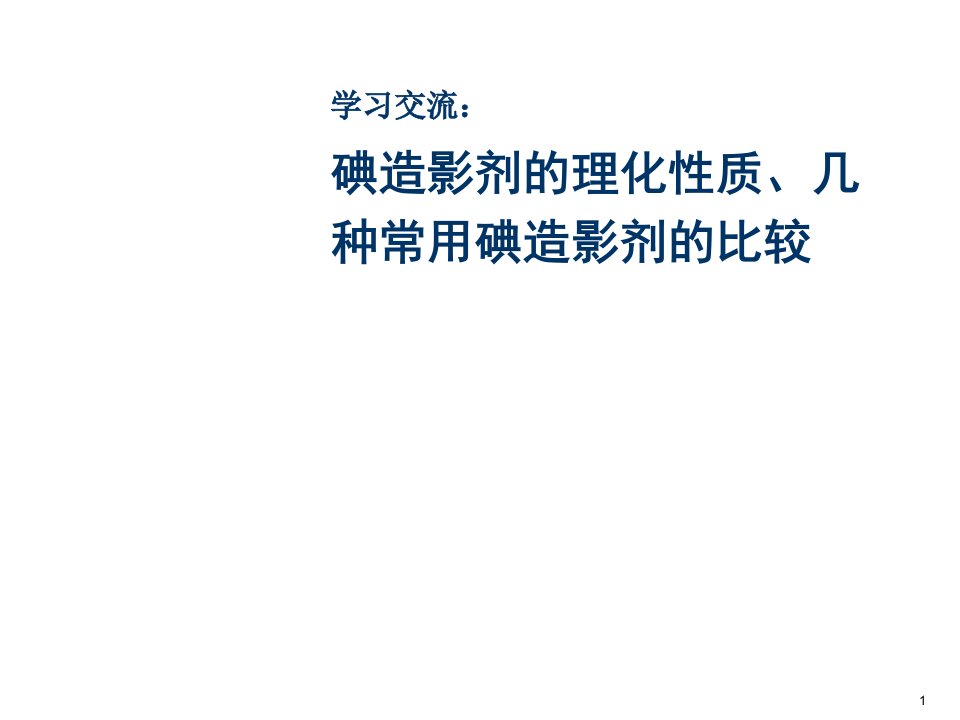 碘造影剂的理化性质几种常用碘造影剂的比较ppt课件