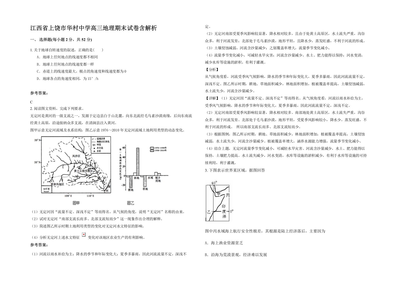 江西省上饶市华村中学高三地理期末试卷含解析