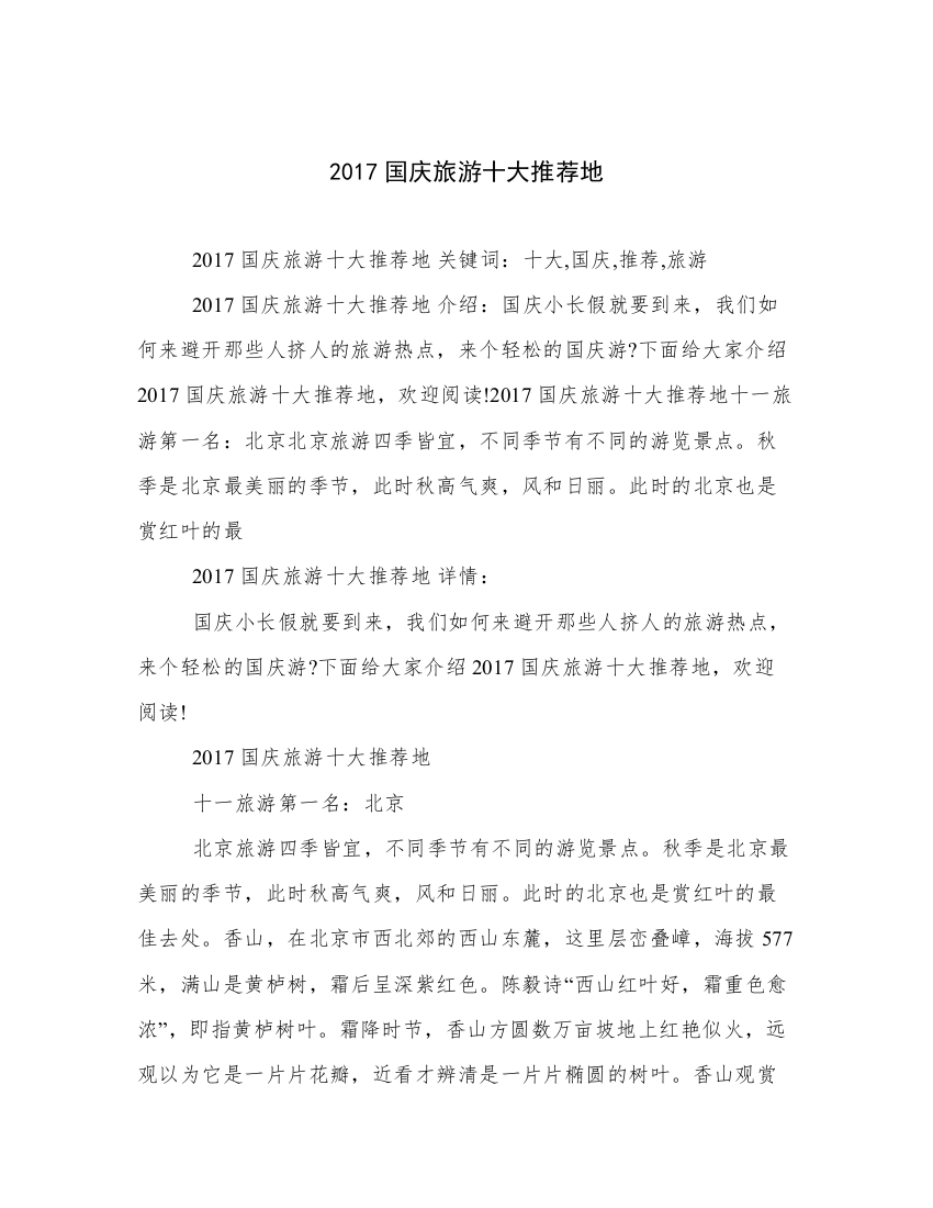 2017国庆旅游十大推荐地