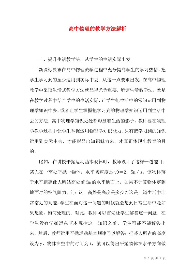 高中物理的教学方法解析