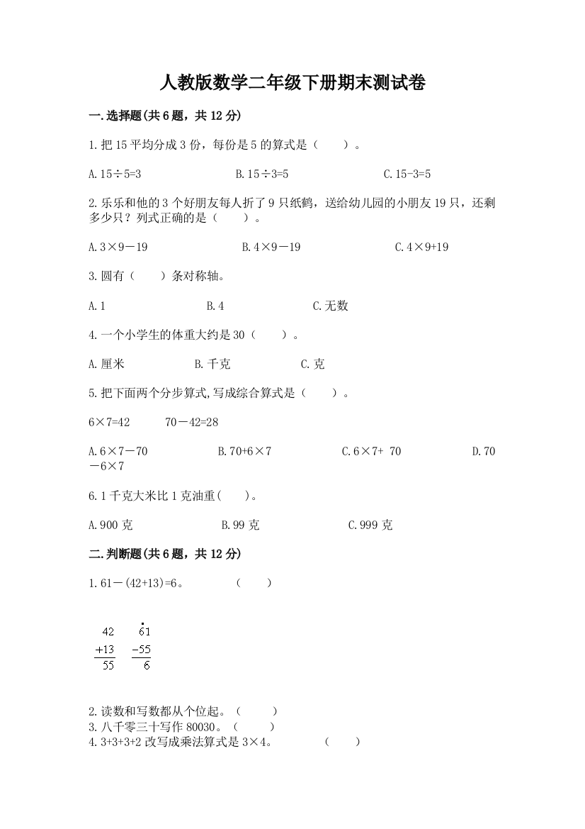 人教版数学二年级下册期末测试卷及完整答案（考点梳理）