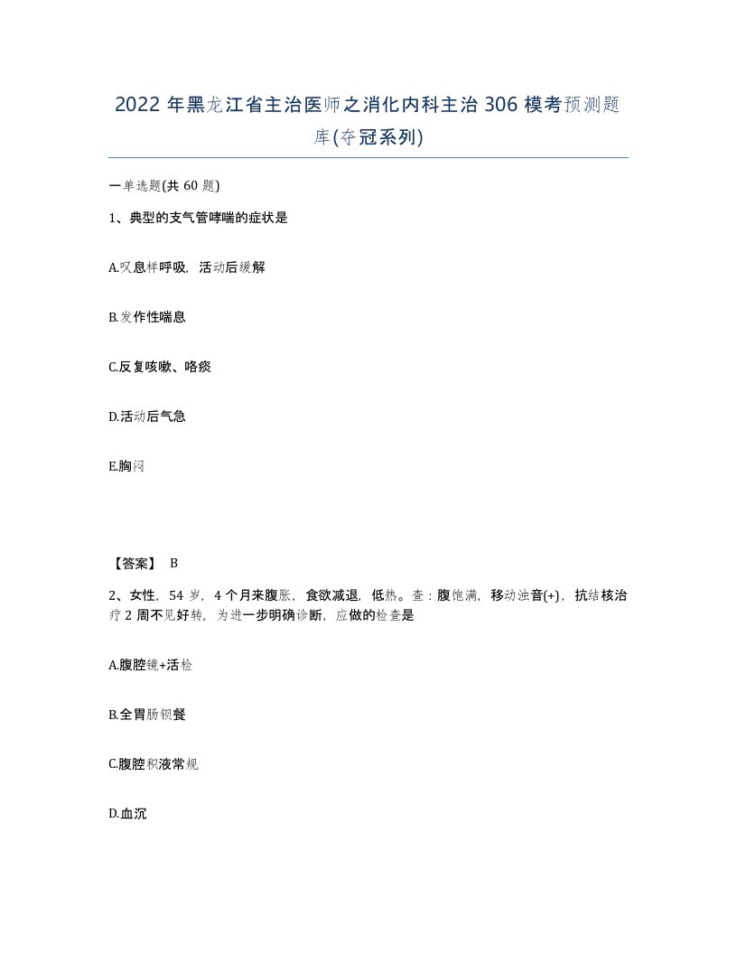 2022年黑龙江省主治医师之消化内科主治306模考预测题库夺冠系列