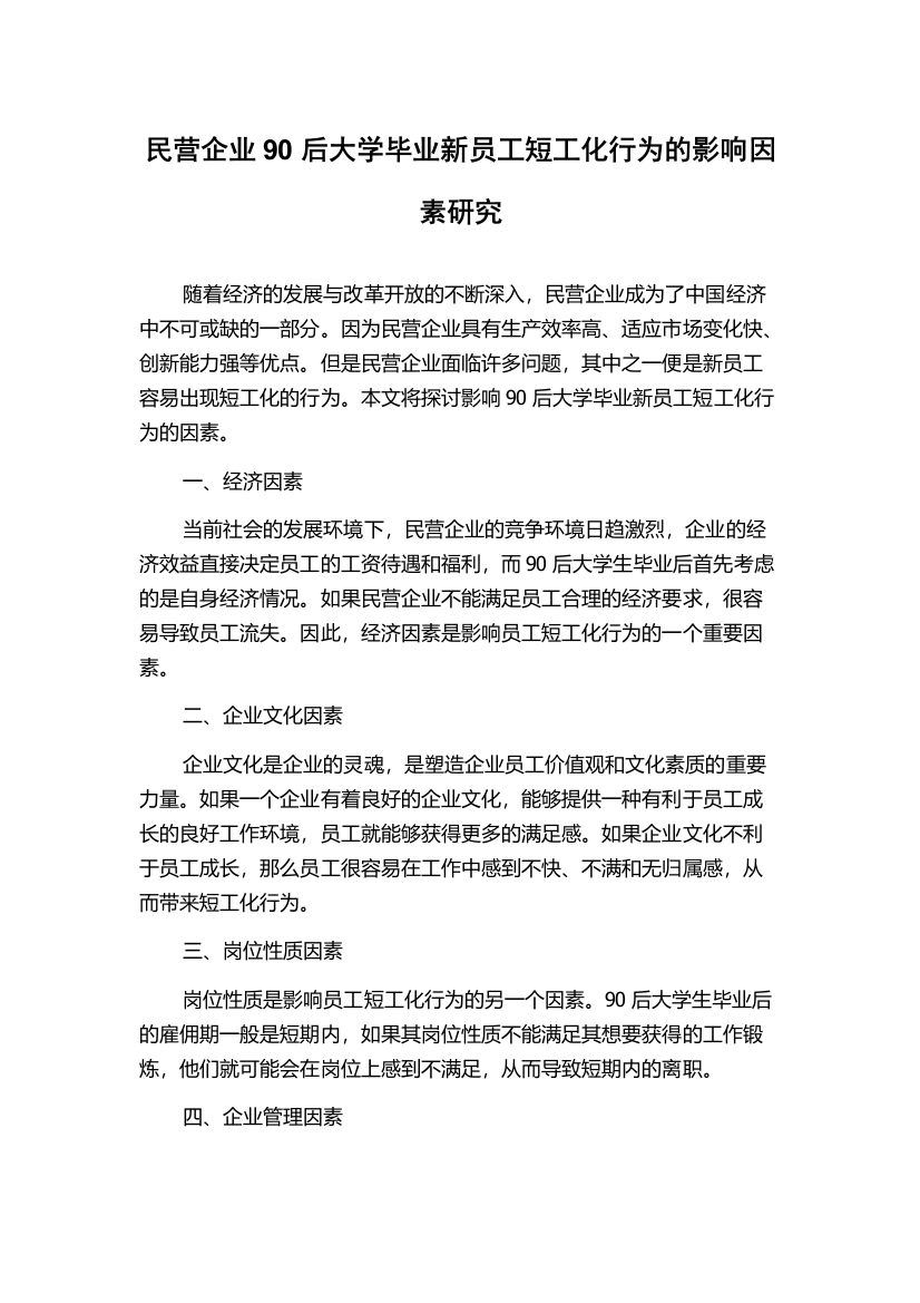 民营企业90后大学毕业新员工短工化行为的影响因素研究