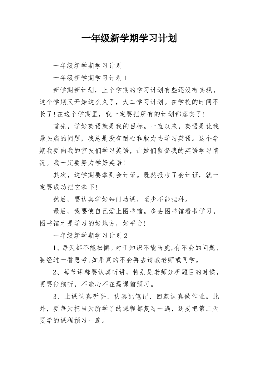 一年级新学期学习计划_3