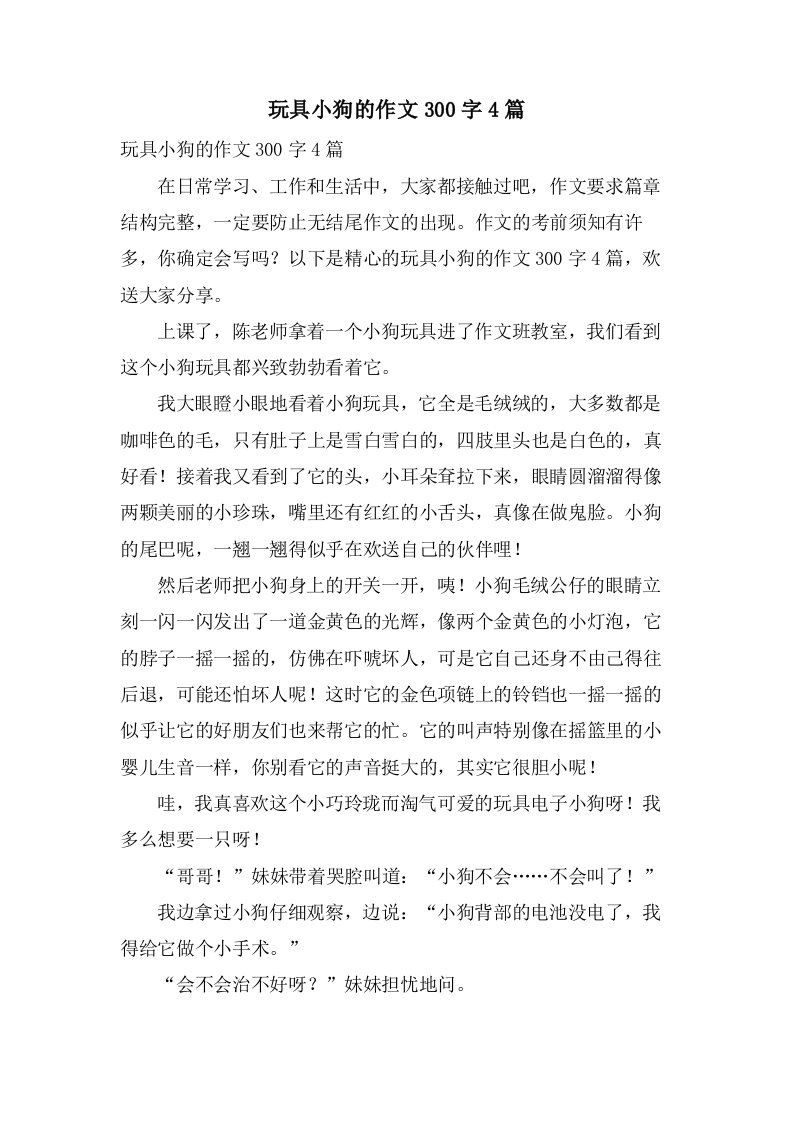 玩具小狗的作文300字4篇