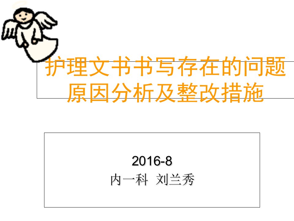 护理文书书写存在的问题原因分析及整改措施