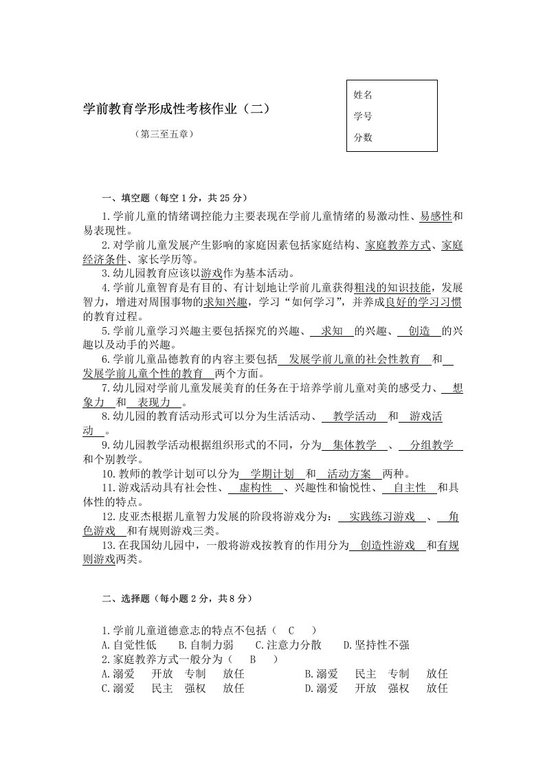 绩效考核-学前教育学形成性考核作业二