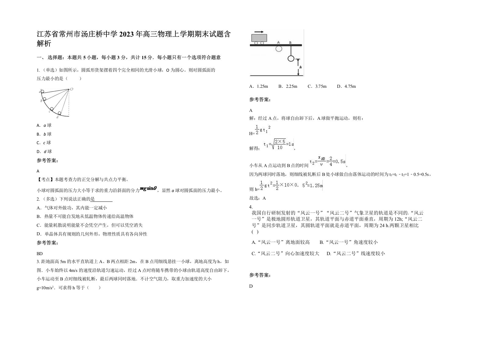 江苏省常州市汤庄桥中学2023年高三物理上学期期末试题含解析