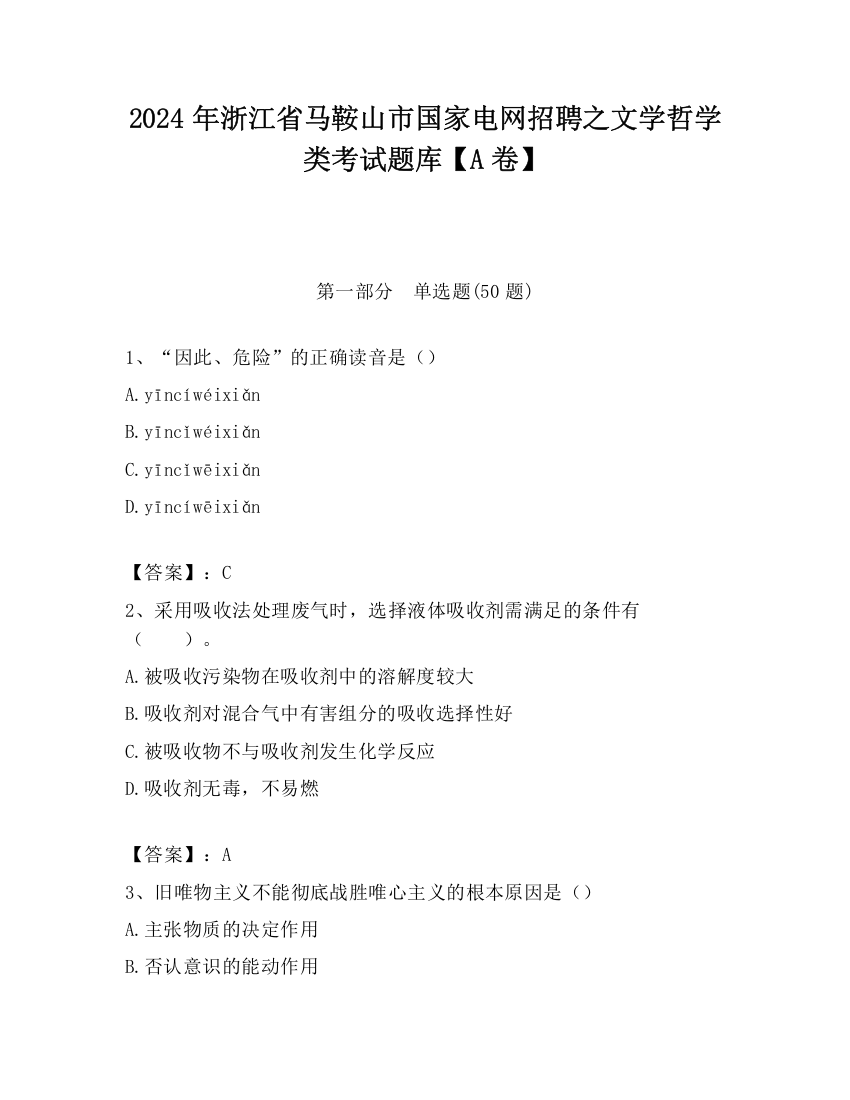 2024年浙江省马鞍山市国家电网招聘之文学哲学类考试题库【A卷】